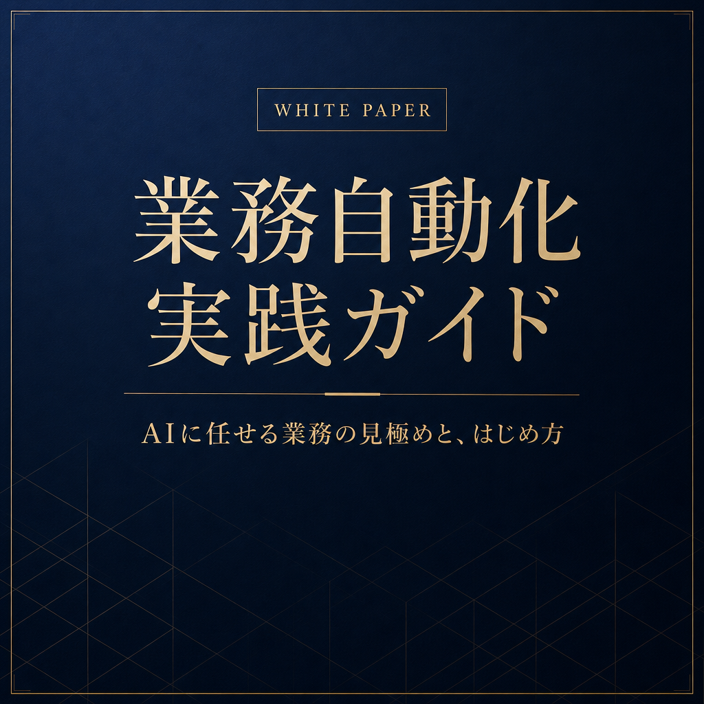 ホワイトペーパー『業務自動化 実践ガイド』の表紙